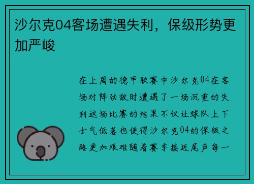 沙尔克04客场遭遇失利，保级形势更加严峻