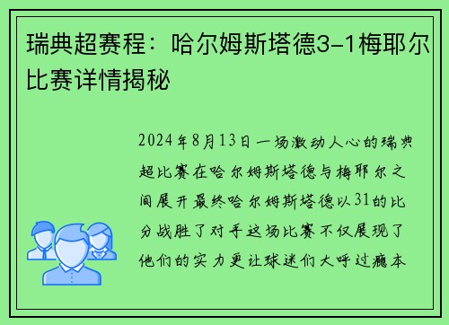 瑞典超赛程：哈尔姆斯塔德3-1梅耶尔比赛详情揭秘