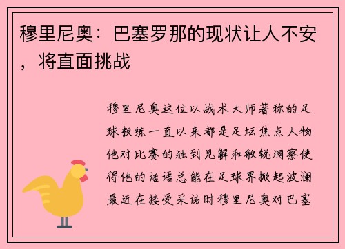 穆里尼奥：巴塞罗那的现状让人不安，将直面挑战