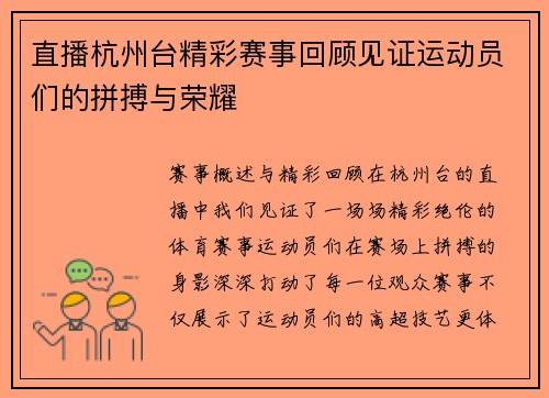 直播杭州台精彩赛事回顾见证运动员们的拼搏与荣耀