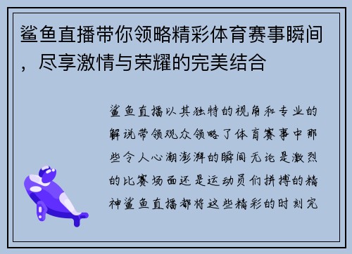 鲨鱼直播带你领略精彩体育赛事瞬间，尽享激情与荣耀的完美结合