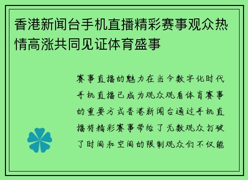 香港新闻台手机直播精彩赛事观众热情高涨共同见证体育盛事