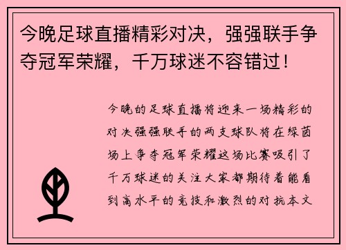 今晚足球直播精彩对决，强强联手争夺冠军荣耀，千万球迷不容错过！