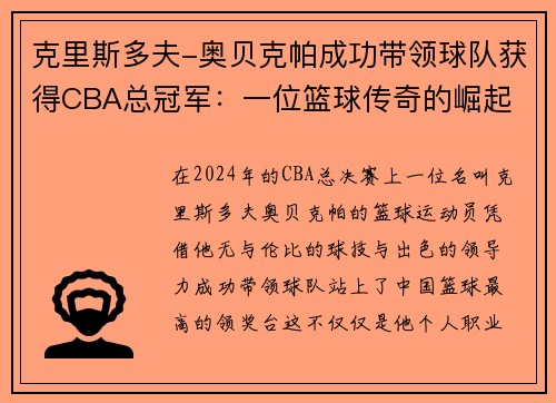 克里斯多夫-奥贝克帕成功带领球队获得CBA总冠军：一位篮球传奇的崛起