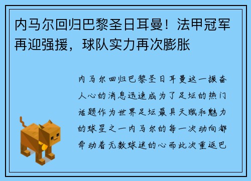 内马尔回归巴黎圣日耳曼！法甲冠军再迎强援，球队实力再次膨胀