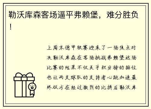 勒沃库森客场逼平弗赖堡，难分胜负！