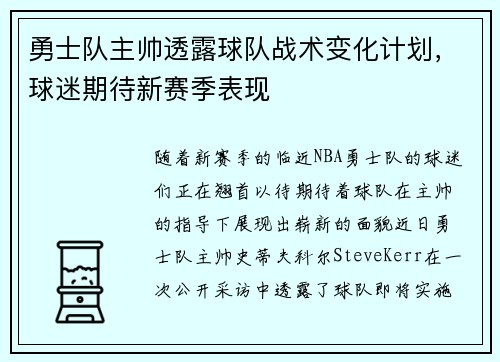 勇士队主帅透露球队战术变化计划，球迷期待新赛季表现