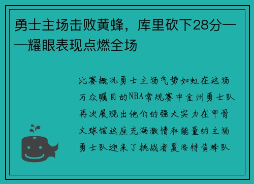 勇士主场击败黄蜂，库里砍下28分——耀眼表现点燃全场
