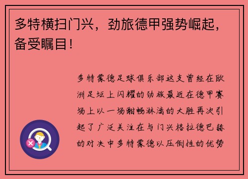 多特横扫门兴，劲旅德甲强势崛起，备受瞩目！