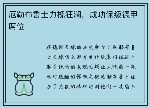 厄勒布鲁士力挽狂澜，成功保级德甲席位