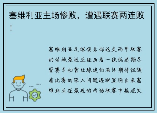 塞维利亚主场惨败，遭遇联赛两连败！