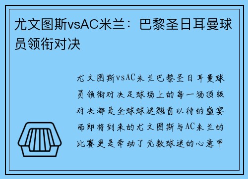 尤文图斯vsAC米兰：巴黎圣日耳曼球员领衔对决