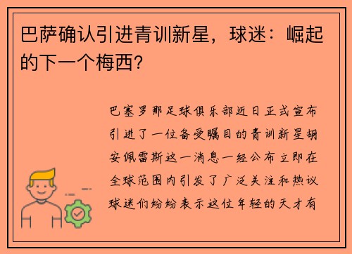 巴萨确认引进青训新星，球迷：崛起的下一个梅西？