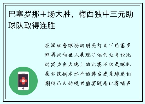 巴塞罗那主场大胜，梅西独中三元助球队取得连胜