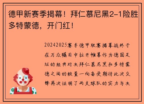 德甲新赛季揭幕！拜仁慕尼黑2-1险胜多特蒙德，开门红！