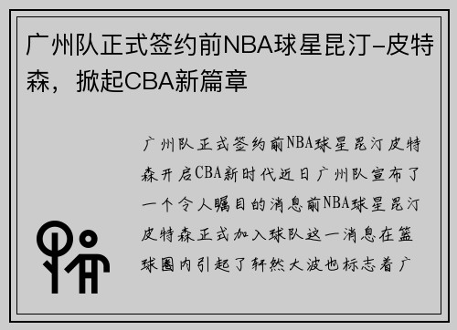 广州队正式签约前NBA球星昆汀-皮特森，掀起CBA新篇章