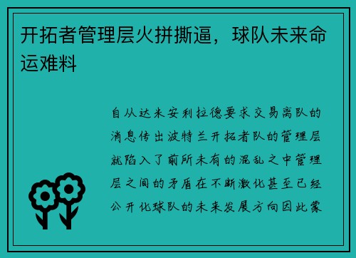 开拓者管理层火拼撕逼，球队未来命运难料