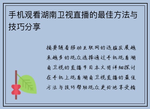 手机观看湖南卫视直播的最佳方法与技巧分享