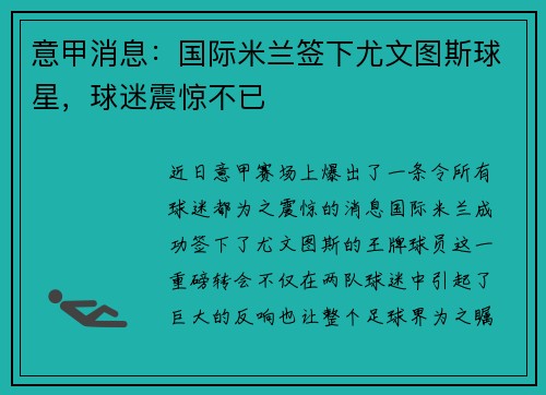 意甲消息：国际米兰签下尤文图斯球星，球迷震惊不已