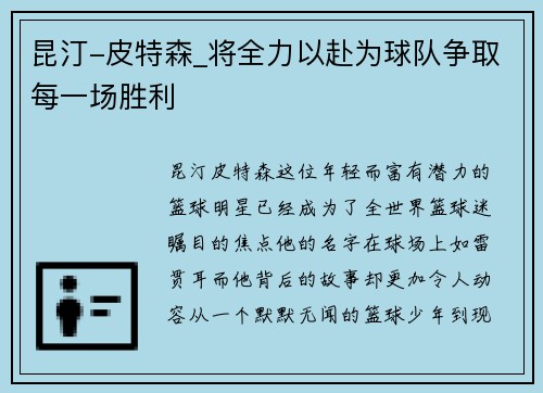 昆汀-皮特森_将全力以赴为球队争取每一场胜利