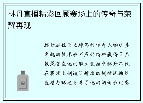 林丹直播精彩回顾赛场上的传奇与荣耀再现