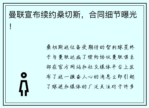 曼联宣布续约桑切斯，合同细节曝光！