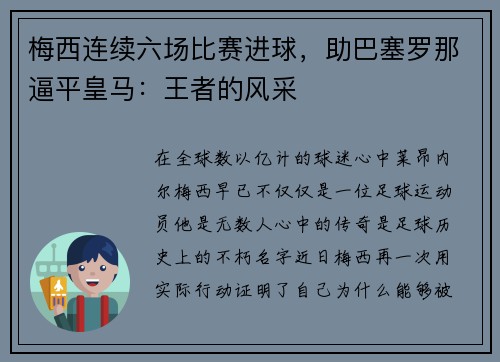 梅西连续六场比赛进球，助巴塞罗那逼平皇马：王者的风采