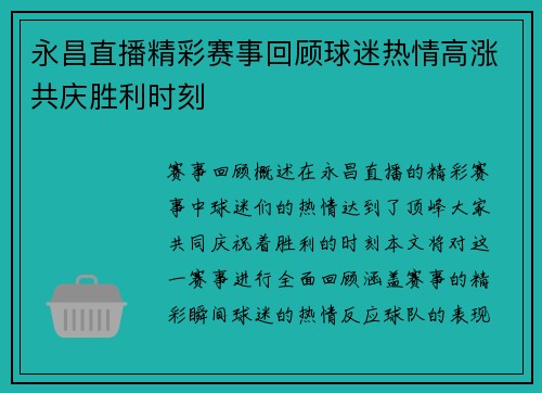 永昌直播精彩赛事回顾球迷热情高涨共庆胜利时刻