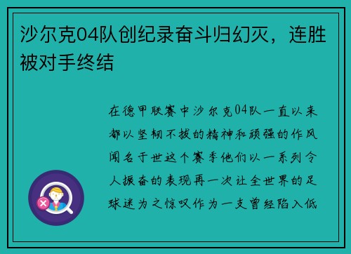 沙尔克04队创纪录奋斗归幻灭，连胜被对手终结