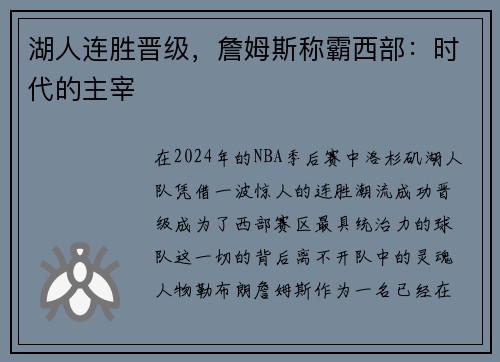 湖人连胜晋级，詹姆斯称霸西部：时代的主宰
