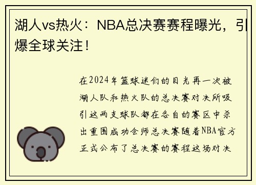 湖人vs热火：NBA总决赛赛程曝光，引爆全球关注！