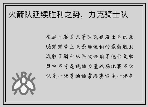 火箭队延续胜利之势，力克骑士队