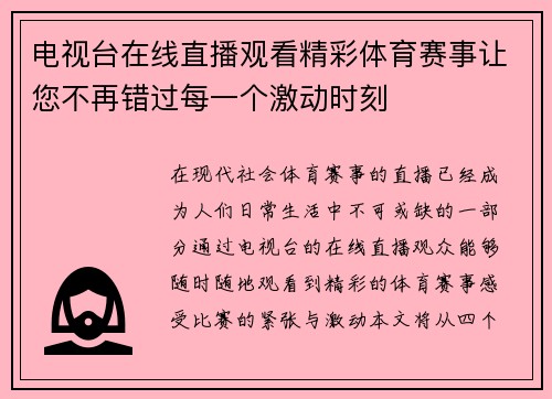 电视台在线直播观看精彩体育赛事让您不再错过每一个激动时刻