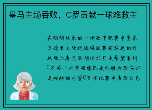 皇马主场吞败，C罗贡献一球难救主