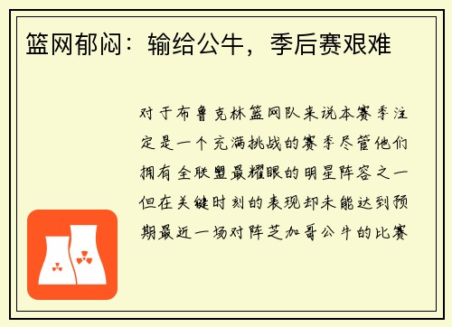 篮网郁闷：输给公牛，季后赛艰难