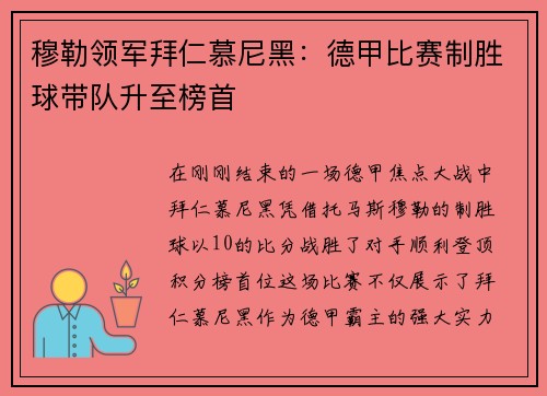 穆勒领军拜仁慕尼黑：德甲比赛制胜球带队升至榜首