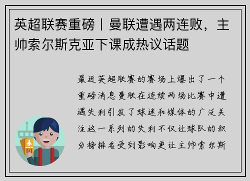 英超联赛重磅丨曼联遭遇两连败，主帅索尔斯克亚下课成热议话题