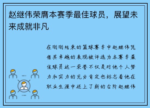 赵继伟荣膺本赛季最佳球员，展望未来成就非凡