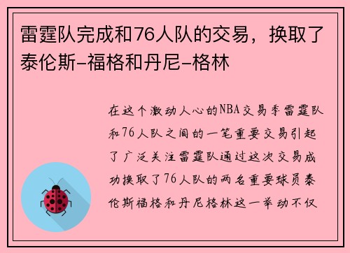 雷霆队完成和76人队的交易，换取了泰伦斯-福格和丹尼-格林