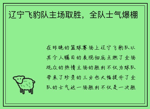 辽宁飞豹队主场取胜，全队士气爆棚