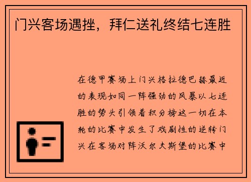 门兴客场遇挫，拜仁送礼终结七连胜