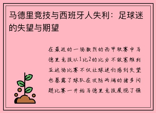 马德里竞技与西班牙人失利：足球迷的失望与期望