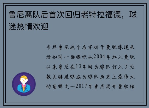 鲁尼离队后首次回归老特拉福德，球迷热情欢迎